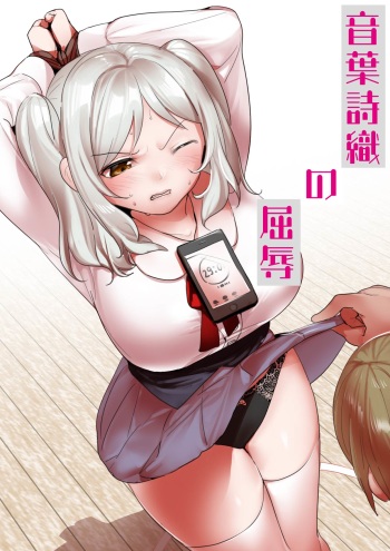 [ハニカムの遊技場]音葉詩織の屈辱 cover
