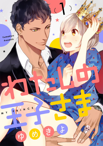 [ゆめきよ] 【ショコラブ】わたしの王子さま Ch.1-10 cover