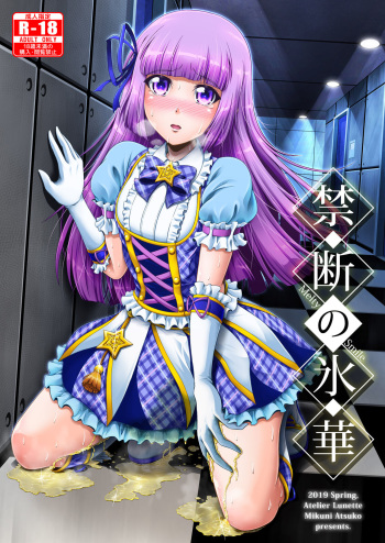 [Atelier Lunette (Mikuni Atsuko)] Kindan no Hyouka (Aikatsu!) [English] [biribiri] [Digital] cover