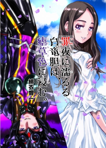 [Hicoromo Kyouichi] 罪夜に濡るる白竜胆は、瘧草色に浸む。 cover