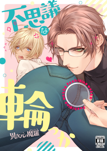 [cam (Asahiko)] Fushijina Wakka ~ Ijigen no Mara ~ (Detective Conan) [Digital] cover