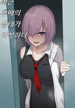 최근 후배의 상태가 이상하다.