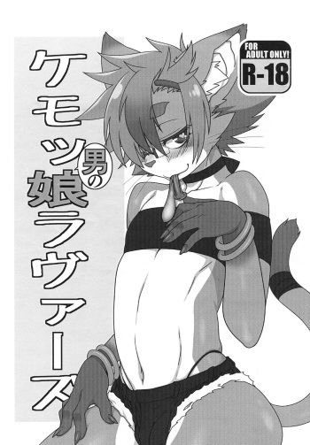 (Kansai! Kemoket 6) [Mayoineko (Various)] Kemo Otoko no Musume Lovers cover