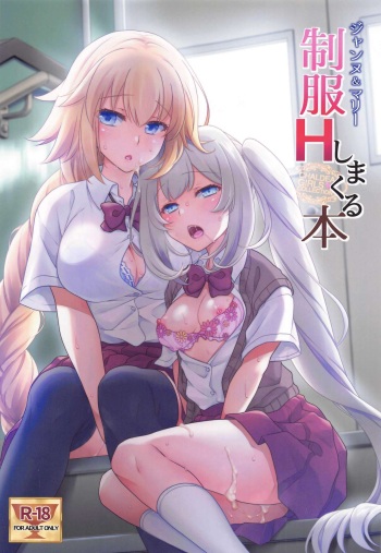 [Marimo-ya (Mori Marimo)] CHALDEA GIRLS COLLECTION Jeanne & Marie Seifuku H Shimakuru Hon (Fate/Grand Order) cover