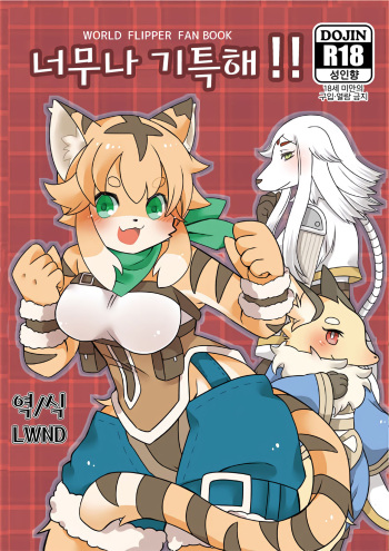 (Shinshun Kemoket 6) [Yokikana (Yoki)] Tottemo Erai!! | 너무나 기특해!! (World Flipper) [Korean] [LWND] cover