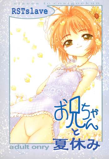 (C58) [RSTSlave (Ebina Souichi)] Onii-chan to Natsuyasumi (Cardcaptor Sakura) cover