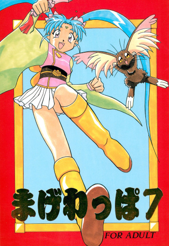 [Circle Heron (Various)] Magewappa 7 (Pretty Sammy) cover