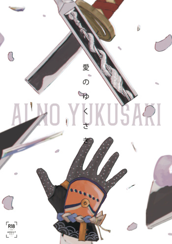 [IronCityClub (LEA)] Ai no Yukusaki (Touken Ranbu) [Digital] cover