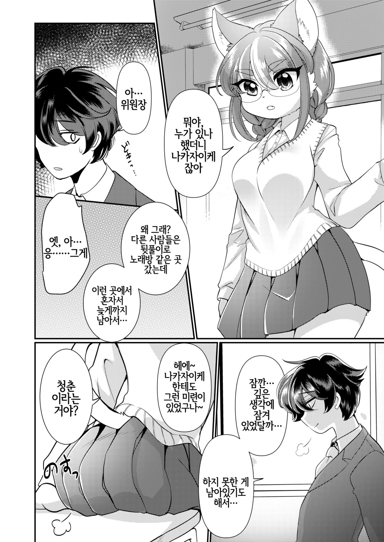 Onegai! Iinchou! | 부탁해! 위원장! page 4 full