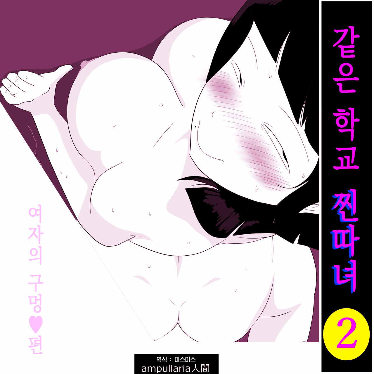 Gakkou no InChara Joshi 2 ~ Onna no Anappo Hen ~ | 같은 학교 찐따녀 2 ~여자의 구멍♥편~ page 2 full