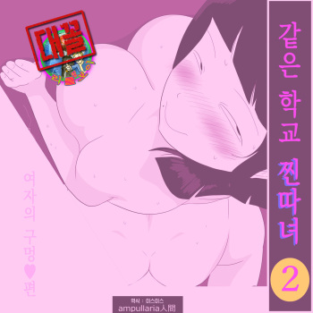 [ampullaria] Gakkou no InChara Joshi 2 ~ Onna no Anappo Hen ~ | 같은 학교 찐따녀 2 ~여자의 구멍♥편~ [Korean] cover