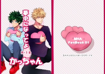 [Up Village (Mato)] Muchuu ni Natte yo Kacchan (Boku no Hero Academia) [Digital] cover