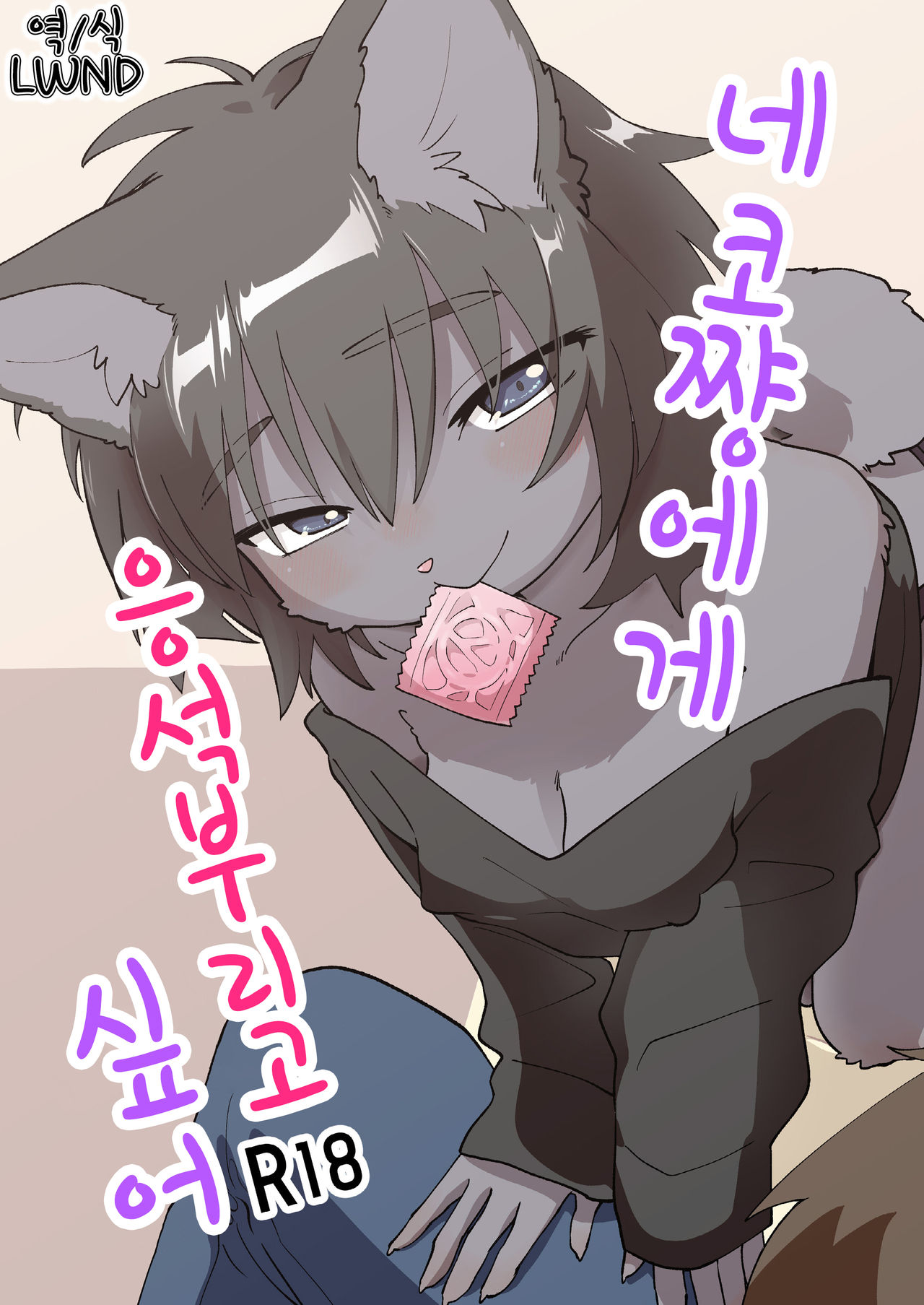Neko-chan ni Amaetai | 네코쨩에게 응석부리고 싶어 page 1 full