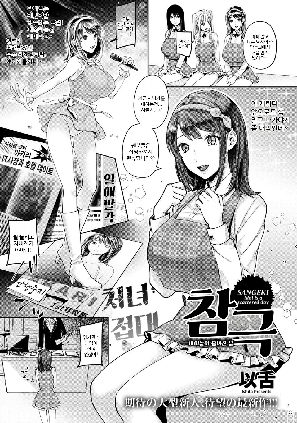 Sangeki ~Idol ga Chitta Hi~ | 참극 ~아이돌이 흩어진 날~ page 1 full
