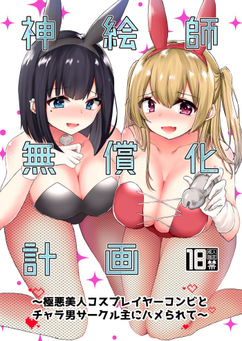 [Dokutoku no M (Kotomaro)] Kamieshi Mushouka Keikaku ~Gokuaku Bijin Cosplayer Combi to Charao Circle Nushi ni Hamerarete~ | The Plan to Find an Artist for Free ~The Villanous Cosplayers Frame the Sensei~ [English] [ShujinScanlations] cover