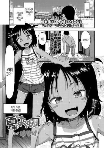 [Hayake] Natsu no Omoide (COMIC LO 2020-10) [Korean] [팀 털난보리] [Digital] cover