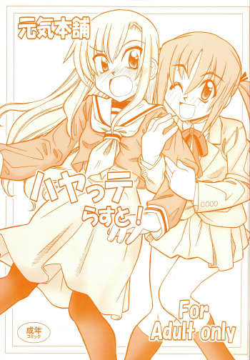(C72) [Genki Honpo (Daifuku Keiji, Saranoki Chikara)] Hayatte Last! (Hayate no Gotoku!) cover