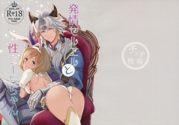 (Zenkuu no Chou Hasha 2019) [Chicchi Bokujou (Kanka)] Hatsujou Seruel to Sei Djeeta-chan (Granblue Fantasy) cover