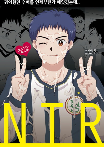 (C82) [Sushipuri (Kanbe Chuji)] NTR (Whistle!) [Korean] cover