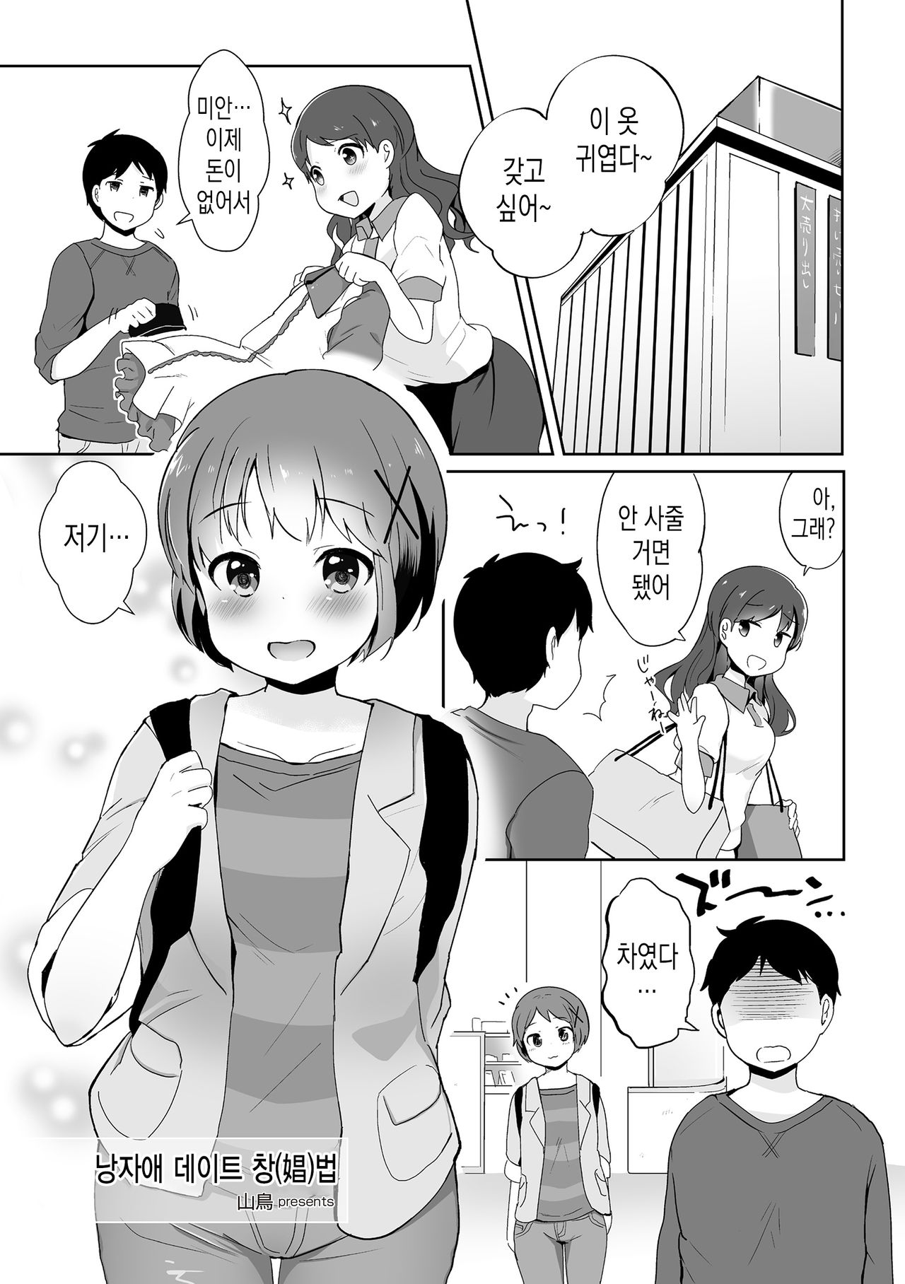 Otokonoko Date Shouhou | 낭자애 데이트 창법 page 2 full