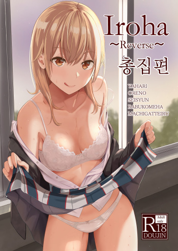 [Syukurin] Iroha ~Reverse~ Soushuuhen (Yahari Ore no Seishun Love Come wa Machigatteiru.) [Korean] cover