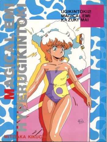 [ART STUDIO GZZY (Various)] MAGICAL EMI HYPER UGIKINTOKI (Magical Emi) cover