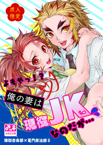(Nichirin Kitan 6) [Yakionigiri (Taiga Tora)] Yomoya!? Ore no Tsuma wa Geneki JK nano daga...  (Kimetsu no Yaiba) [Sample] cover