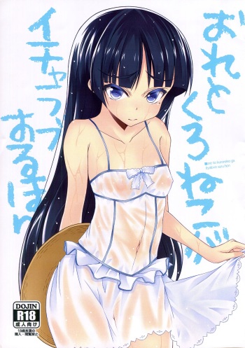 (CT18) [Chronicle (Fukunaga Yukito)] Ore to Kuroneko ga Icha Love suru hon | A book where Kuroneko and I get naughty (Ore no Imouto ga Konna ni Kawaii Wake ga Nai) [English] [EHCOVE] cover