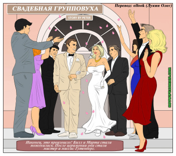 [HotWifeComics] My Wedding Night Gangbang | Свадебная групповуха [Russian] [Incomplete] cover