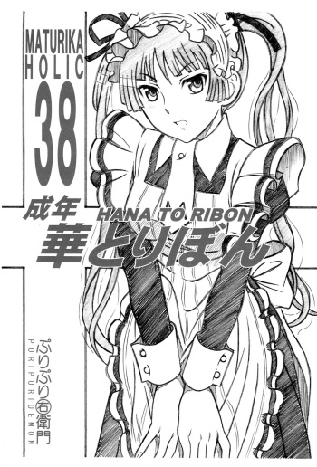 (SC42) [HANA TO RIBON (Puripuri Uemon)] Seinen Hana to Ribon 38 (Maria Holic) cover