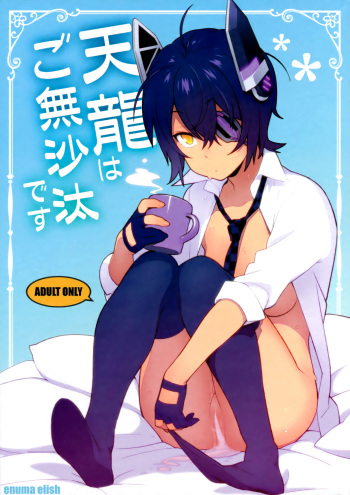 (C91) [Enuma elish (Yukimi)] Tenryuu wa Gobusata desu | Ha Pasado un Tiempo para Tenryuu (Kantai Collection -KanColle-) [Spanish] cover