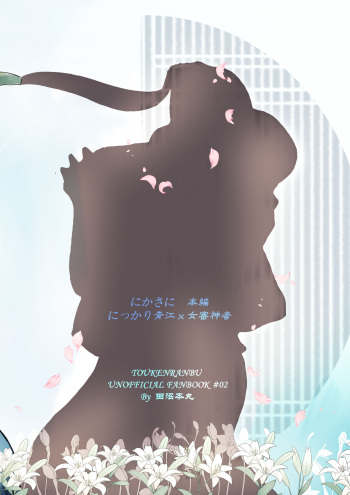 [ひかり] 刀の花嫁 (Touken Ranbu) [Digital] cover