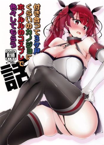 (COMIC1☆15) [Seigou (Seigo)] Tsukiatte 3-kagetsu Kurai no Kanojo ni Honolulu no Cosplay de Iroiro Shite Morau Hanashi (Azur Lane) cover