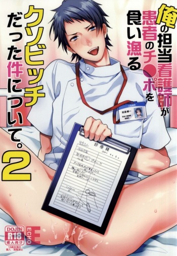 [ECHO (Echo Jiro)] Ore no Tantou Kangoshi ga Kanja no Chinpo o Kuiasaru Kuso Bitch datta Ken ni Tsuite. 2 [English] [CrustyRolls Translations] [Digital] cover
