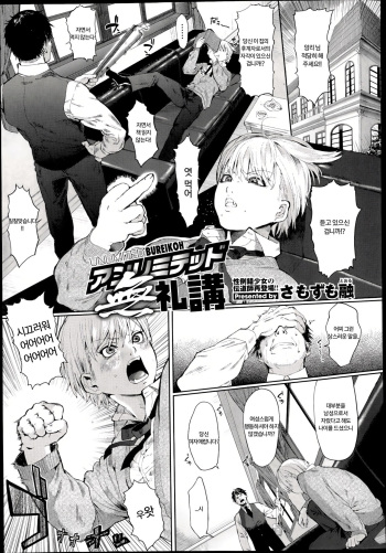[Samozumo Tooru] Unlimited Bureikoh | 언리미티드 Ch.1 (COMIC X-EROS #06) [Korean] cover
