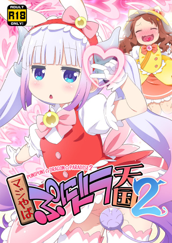 [Yumesaki Annai Kairanban (Hiro Hiroki)] Maji Yaba Puni Dra-tengoku 2 (Kobayashi-san-chi no Maid Dragon)​ [Digital] cover