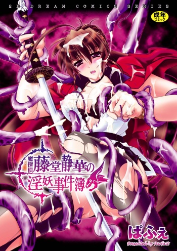 [Parfait] Matantei Toudou Shizuka no Inyou Jikenbo [Digital] cover