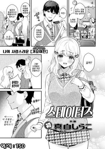 [Mashiro Shirako] Status | 스테이터스 (COMIC AOHA 2020 Aki) [Korean] [TSD] [Digital] cover