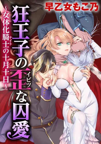[Saotome Mokono] Kyououji no Ibitsu na Shuuai ~Nyotaika Knight no Totsukitooka~ Ch. 18 | 미친 왕자의 왜곡된 포로사랑 ~여체화 기사의 시월 십일~ Ch. 18 [Korean] [Digital] cover