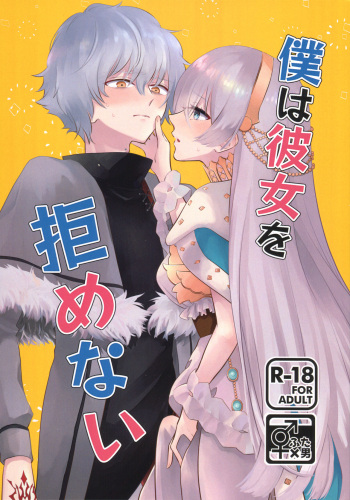 (SPARK14) [Curtain (Haruhara)] Boku wa Kanojo o Kobamenai (Fate/Grand Order) cover