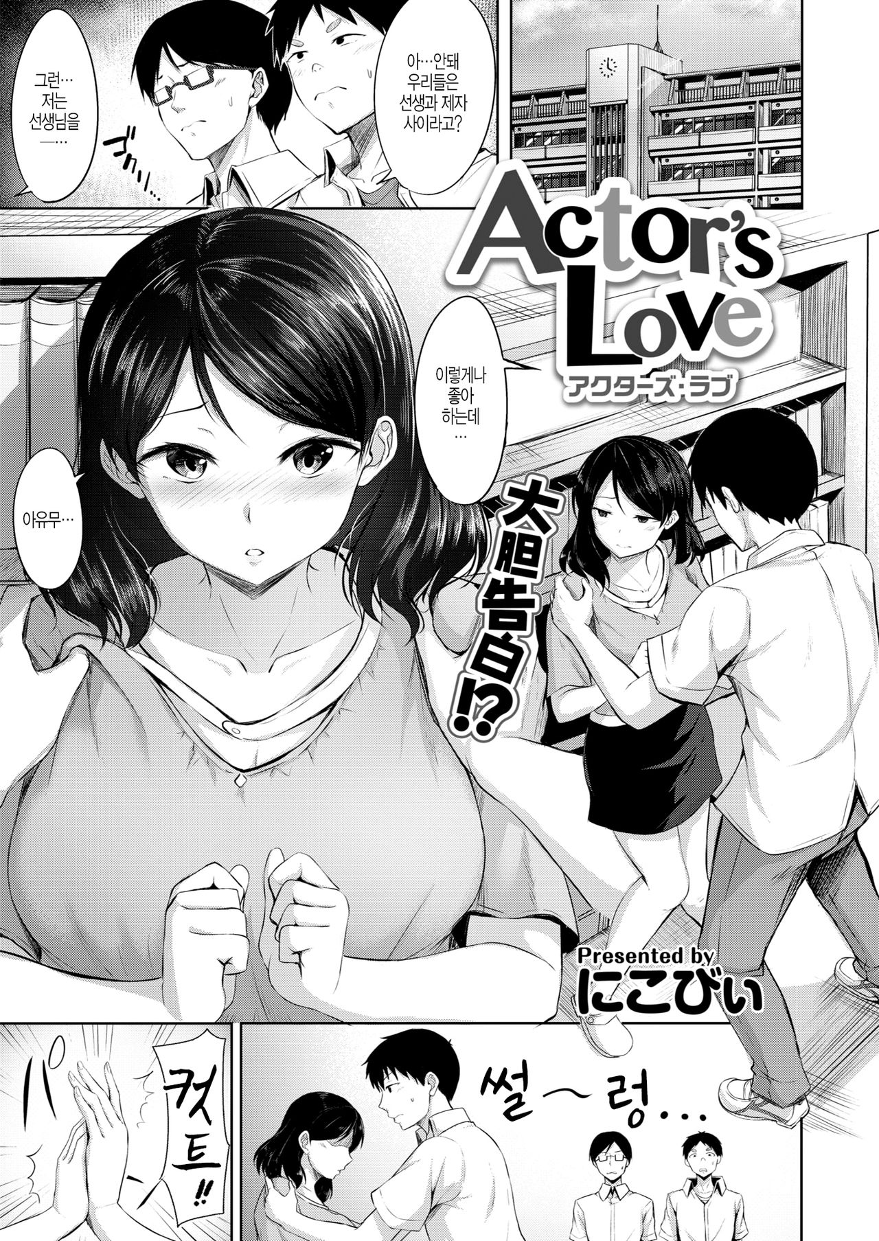 Actor’s Love page 1 full