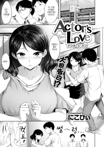 [Nicoby] Actor’s Love (COMIC Kairakuten BEAST 2020-08) [Korean] [Digital] cover
