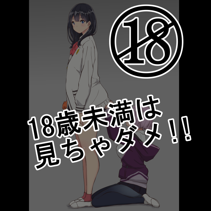 18歳未満は、見ちゃダメ！！ page 1 full