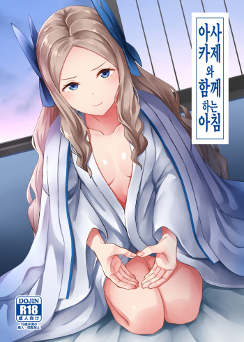 (Houraigekisen! Yo-i! 55Senme) [L5EX (Kamelie)] Asakaze to Sugosu Asa | 아사카제와 함께하는 아침 (Kantai Collection -KanColle-) [Korean] cover