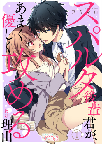 [フミマロ] スパルタ後輩君が、あまく優しく攻める理由 1巻 cover