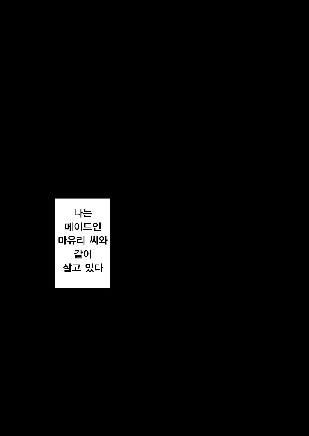 Succubus Maid no Mayuri-san | 음마 메이드 마유리씨 page 4 full