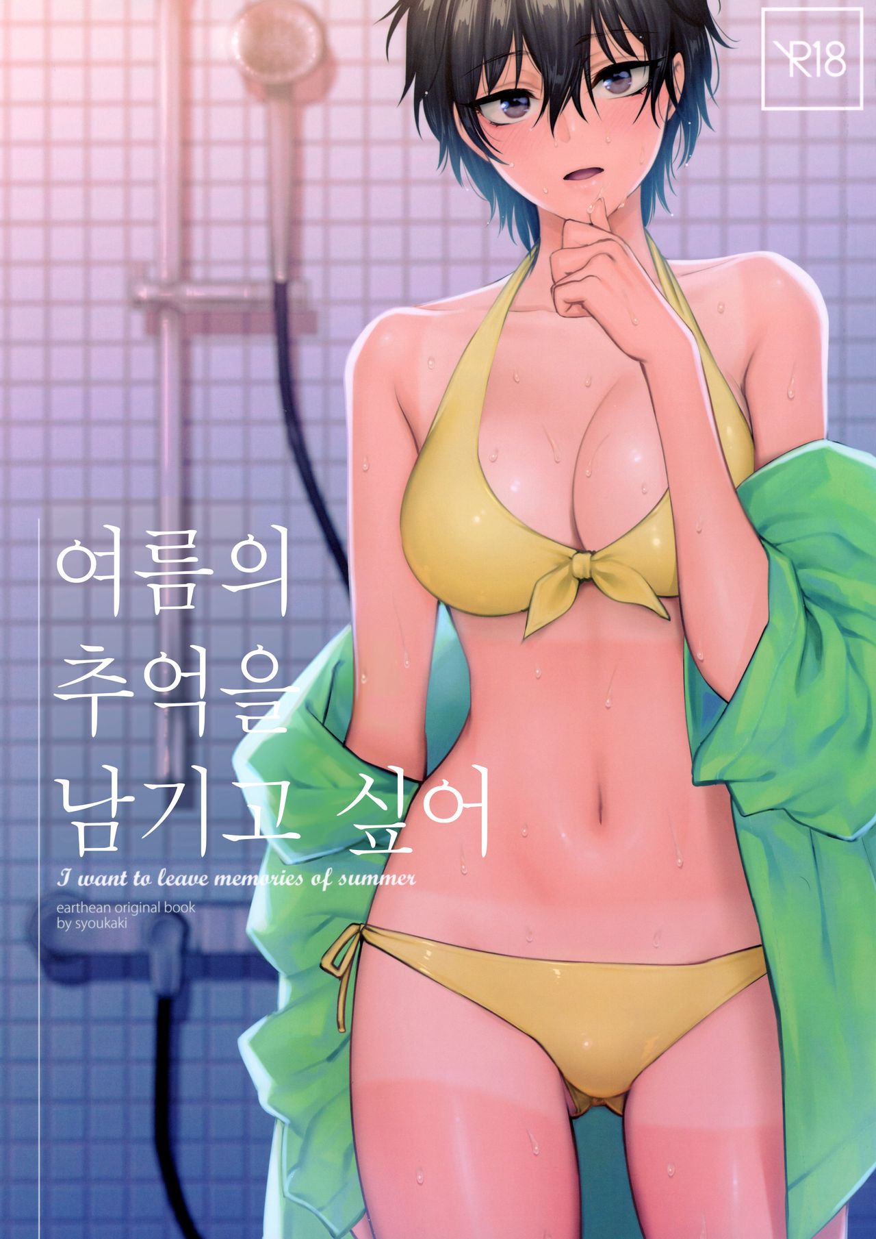 Natsu no Omoide Nokoshitai | 여름의 추억을 남기고 싶어 page 2 full