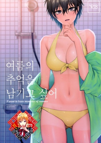 (COMITIA126) [SKK (Syoukaki)] Natsu no Omoide Nokoshitai | 여름의 추억을 남기고 싶어 [Korean] [Team Edge] cover