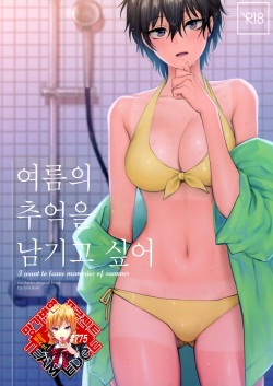 Natsu no Omoide Nokoshitai | 여름의 추억을 남기고 싶어