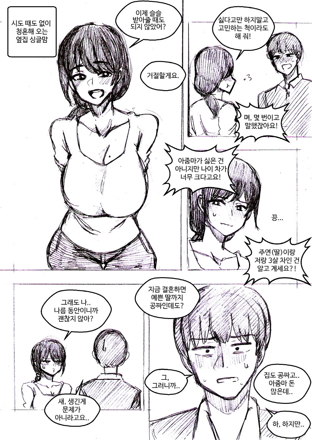 시도 때도 없이 청혼해 오는 옆집 싱글맘 page 1 full